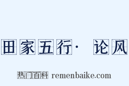 田家五行·论风是什么意思的图片